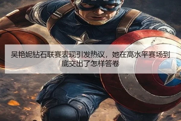 吴艳妮钻石联赛表现引发热议，她在高水平赛场到底交出了怎样答卷